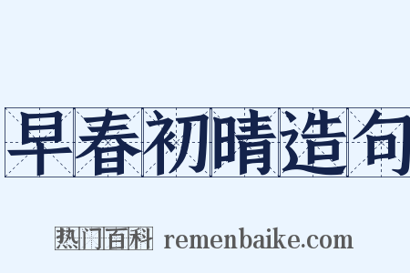 早春初晴造句是什么意思的图片